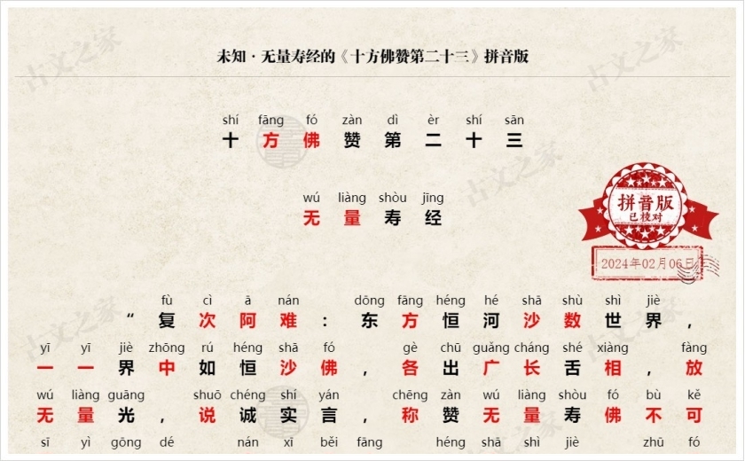 《十方佛赞第二十三》拼音版