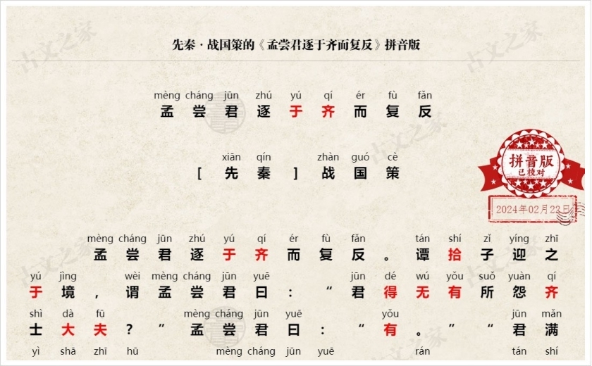 《孟尝君逐于齐而复反》拼音版