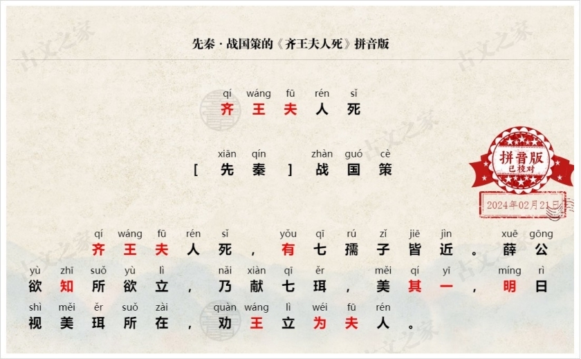 《齐王夫人死》拼音版