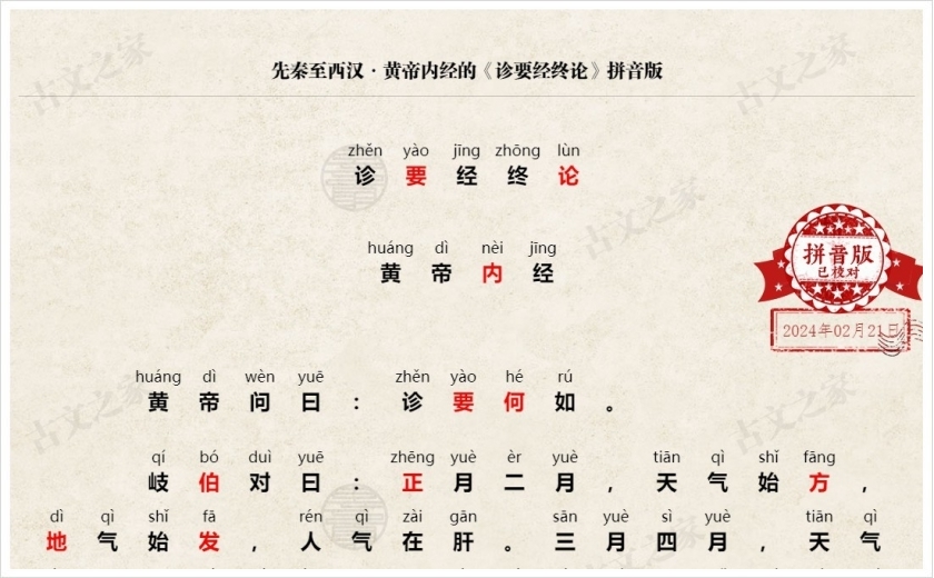 《诊要经终论》拼音版