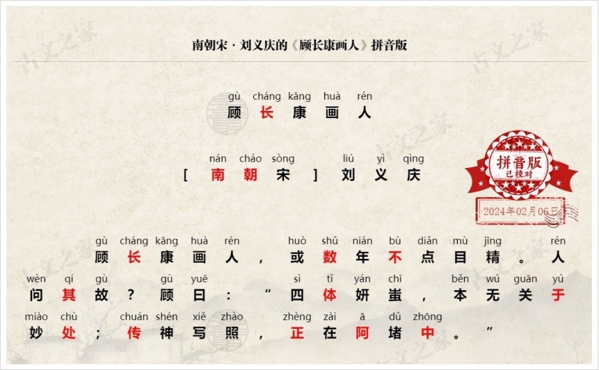 《顾长康画人》拼音版
