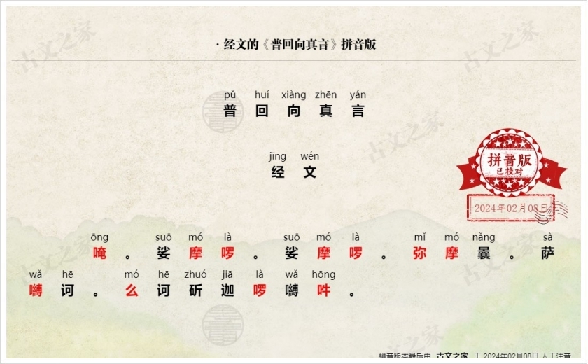 《普回向真言》拼音版