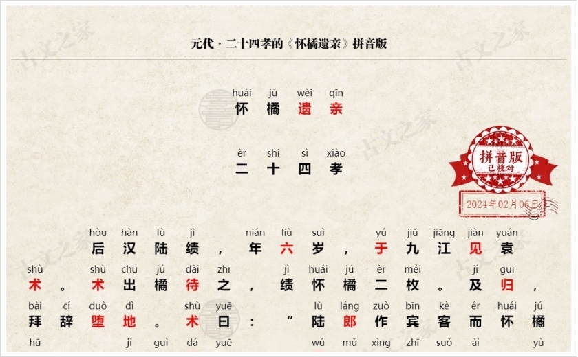 《怀橘遗亲》拼音版