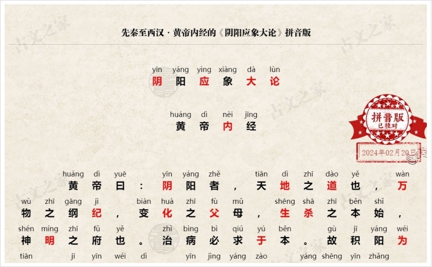 《阴阳应象大论》拼音版