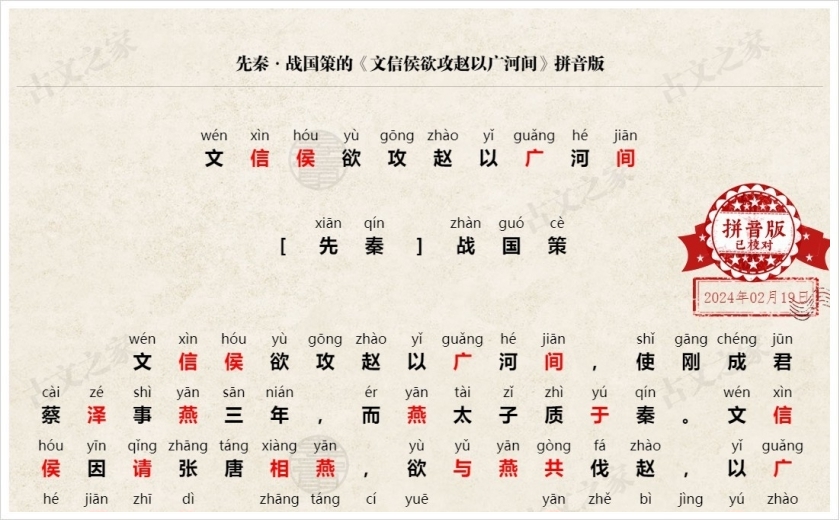 《文信侯欲攻赵以广河间》拼音版