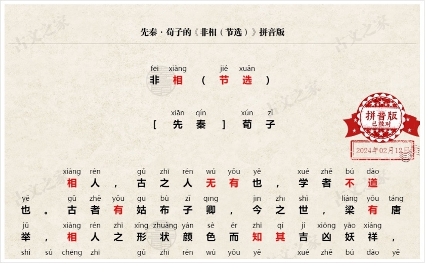 《非相（节选）》拼音版