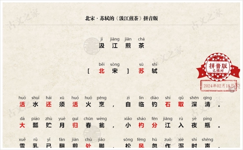 《汲江煎茶》拼音版