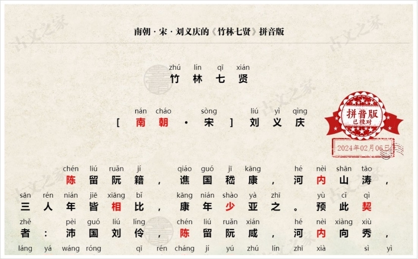 《竹林七贤》拼音版