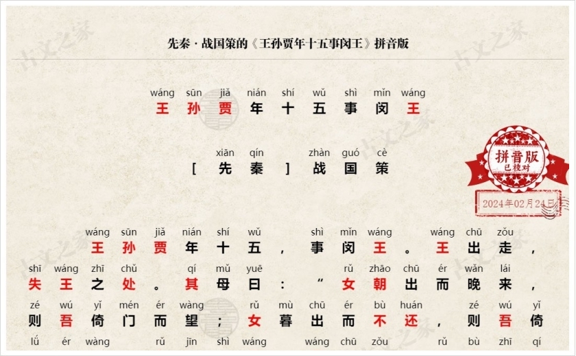 《王孙贾年十五事闵王》拼音版