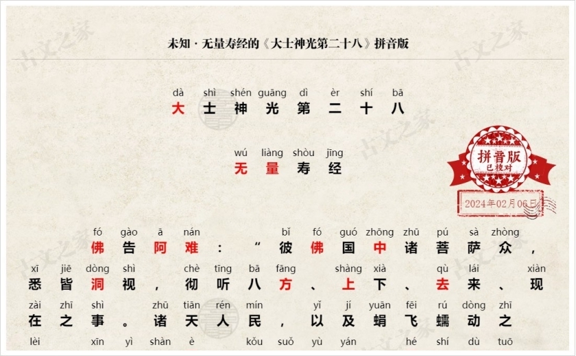 《大士神光第二十八》拼音版