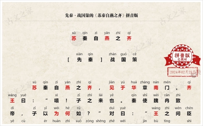 《苏秦自燕之齐》拼音版