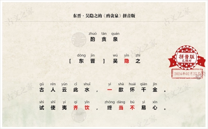 《酌贪泉》拼音版