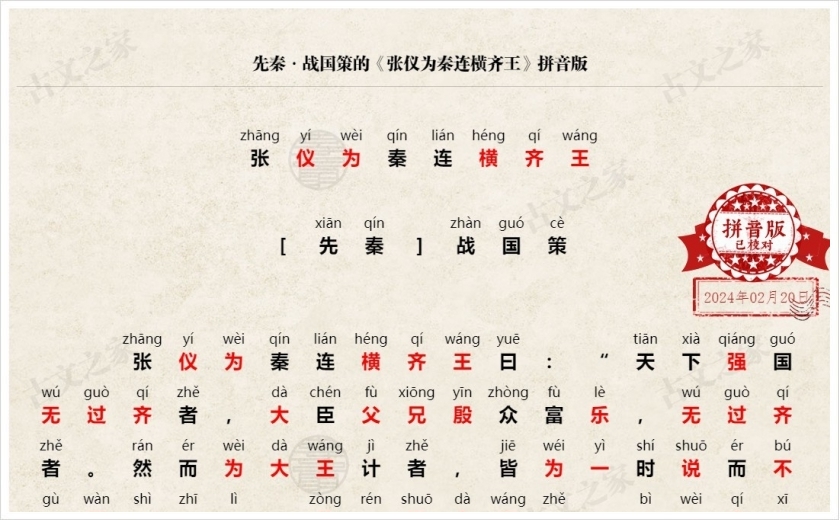 《张仪为秦连横齐王》拼音版