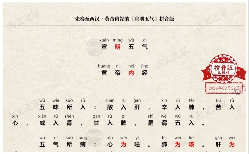 《宣明五气》拼音版