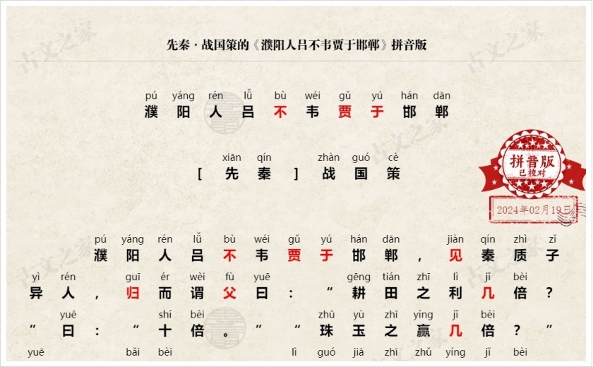 《濮阳人吕不韦贾于邯郸》拼音版