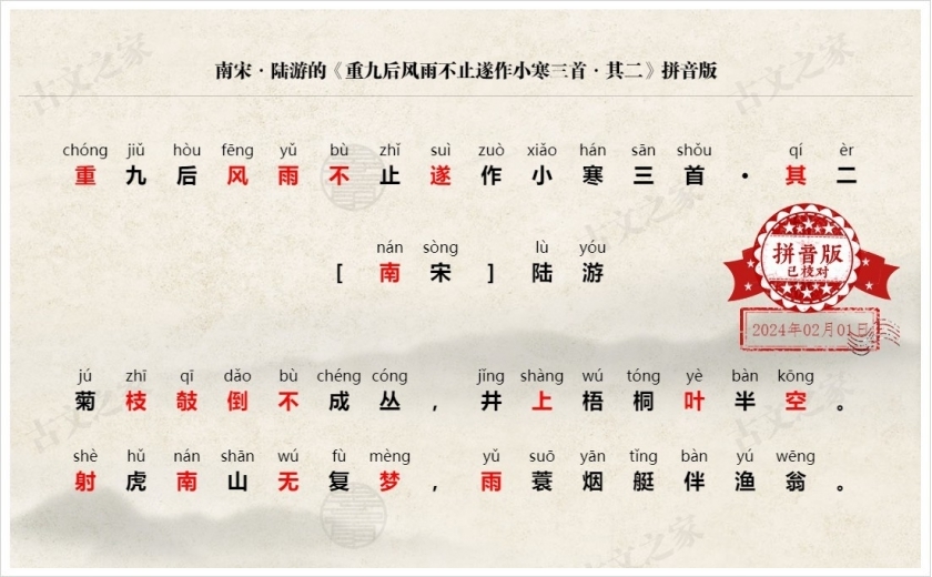 《重九后风雨不止遂作小寒三首·其二》拼音版