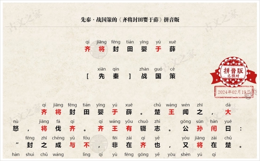 《齐将封田婴于薛》拼音版