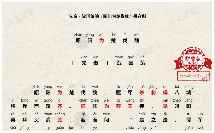 《昭阳为楚伐魏》拼音版