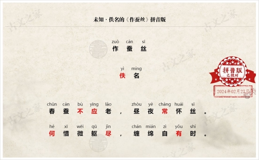 《作蚕丝》拼音版