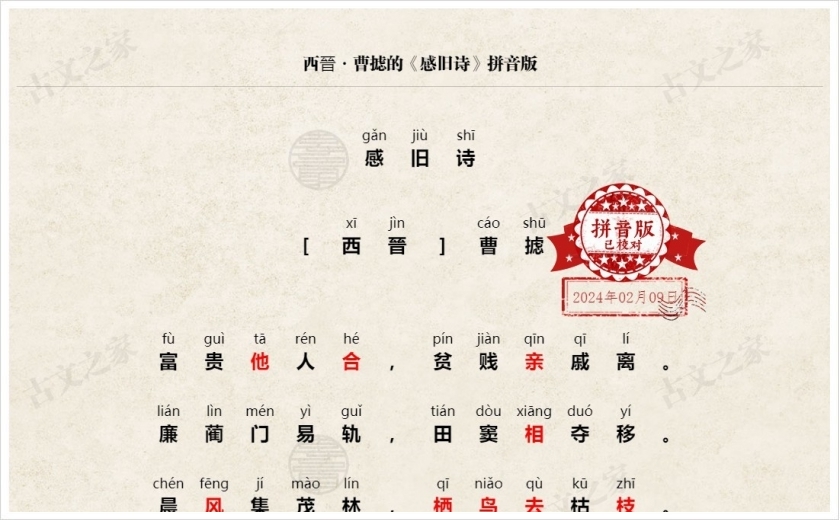 《感旧诗》拼音版