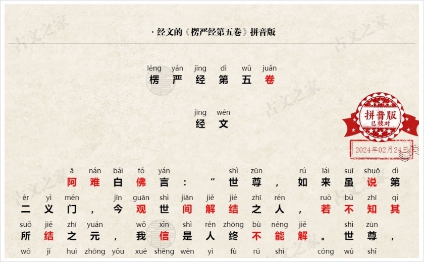 《楞严经第五卷》拼音版