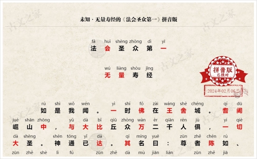 《法会圣众第一》拼音版