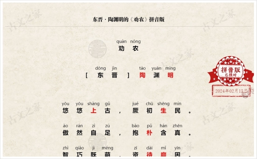 《劝农》拼音版