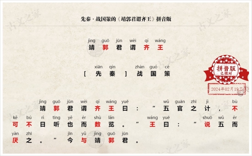 《靖郭君谓齐王》拼音版