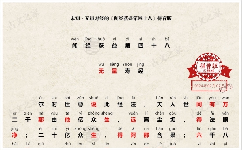 《闻经获益第四十八》拼音版