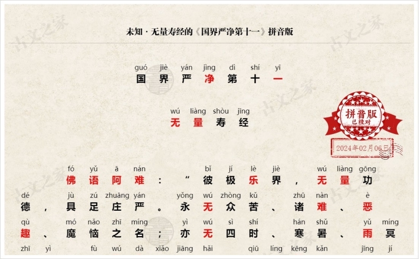 《国界严净第十一》拼音版