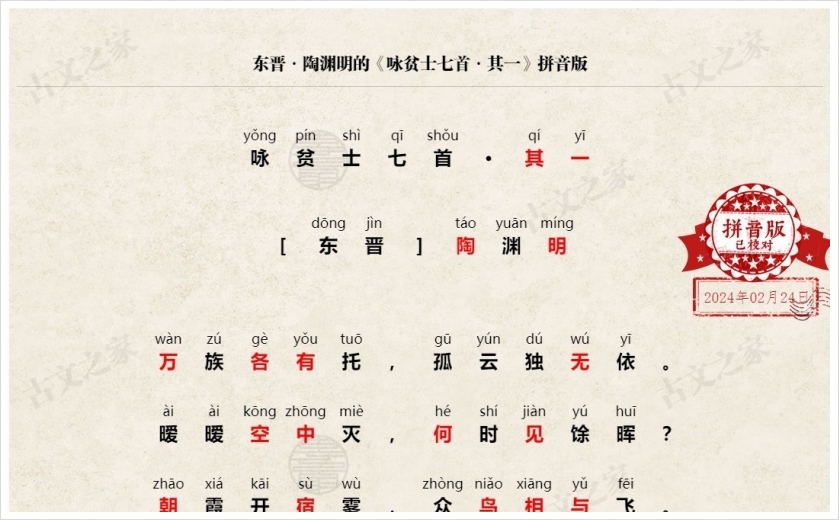 《咏贫士七首·其一》拼音版