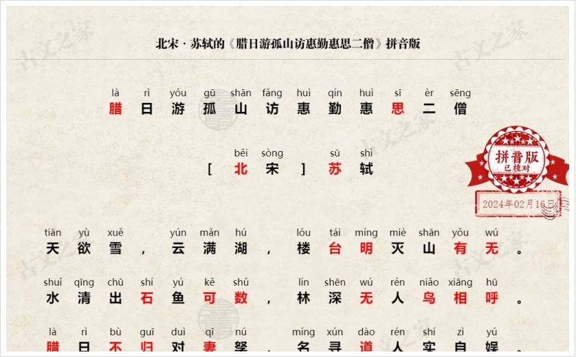 《腊日游孤山访惠勤惠思二僧》拼音版