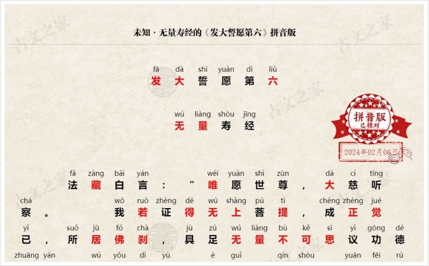 《发大誓愿第六》拼音版