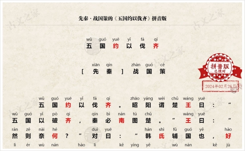 《五国约以伐齐》拼音版
