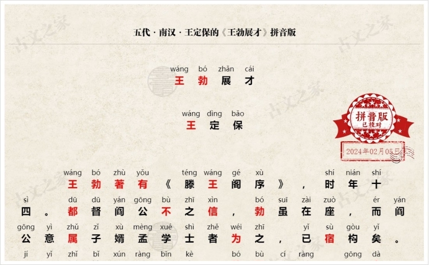 《王勃展才》拼音版