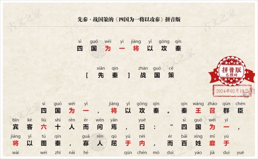 《四国为一将以攻秦》拼音版