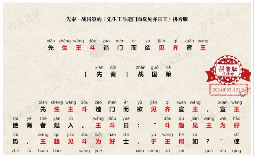 《先生王斗造门而欲见齐宣王》拼音版