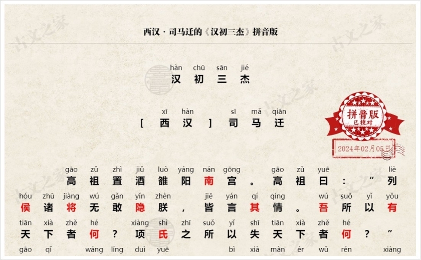 《汉初三杰》拼音版