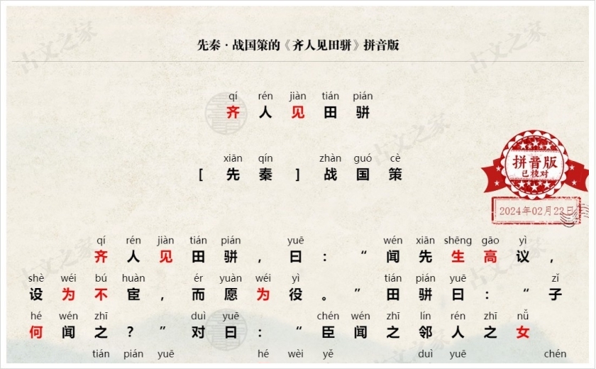 《齐人见田骈》拼音版
