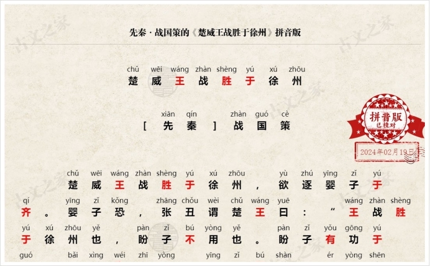 《楚威王战胜于徐州》拼音版