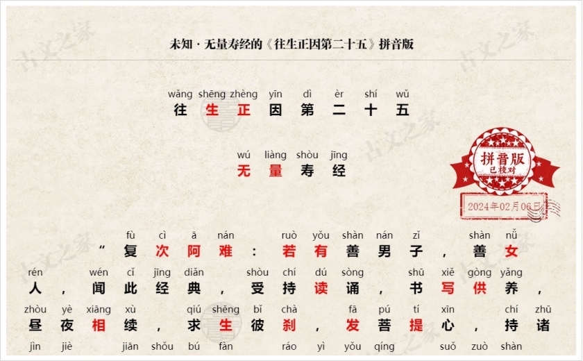 《往生正因第二十五》拼音版