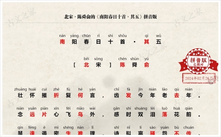 《南阳春日十首·其五》拼音版