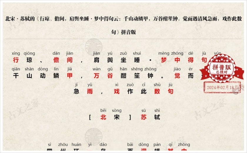 《行琼、儋间，肩舆坐睡·梦中得句云：千山动鳞甲，万谷酣笙钟。觉而遇清风急雨，戏作此数句》拼音版