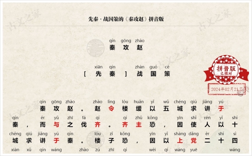 《秦攻赵》拼音版