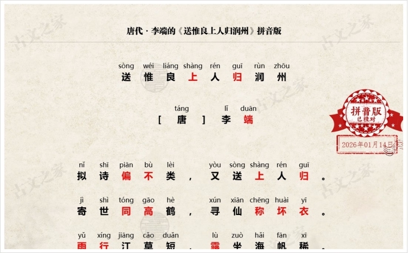 《送惟良上人归润州》拼音版