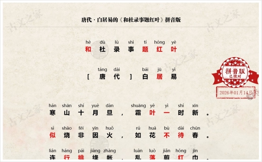 《和杜录事题红叶》拼音版