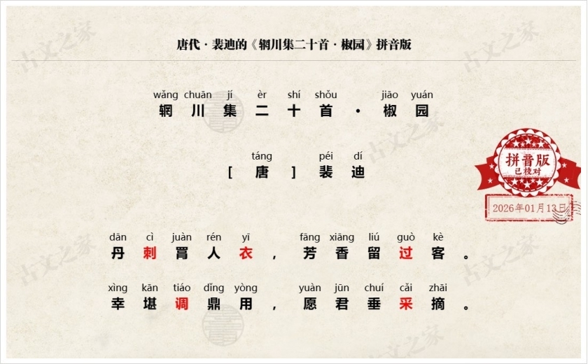 《辋川集二十首·椒园》拼音版