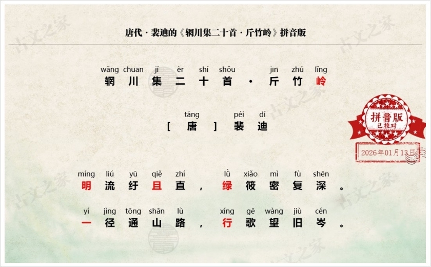 《辋川集二十首·斤竹岭》拼音版