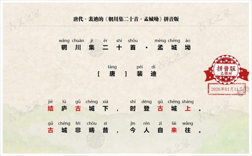 《辋川集二十首·孟城坳》拼音版