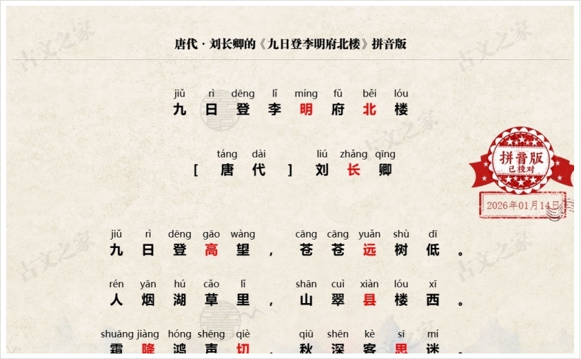 《九日登李明府北楼》拼音版